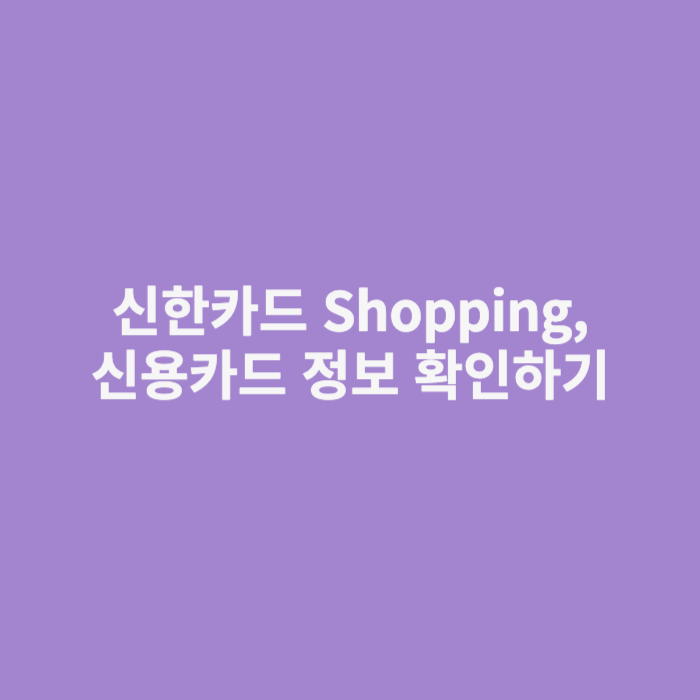 신한카드 Shopping