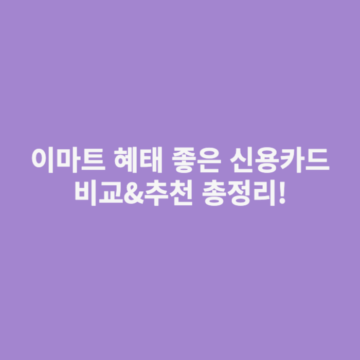 이마트 신용카드 추천