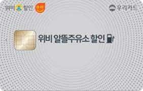 위비 알뜰주유소 할인카드