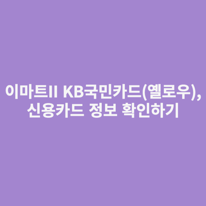 이마트II KB국민카드(옐로우)