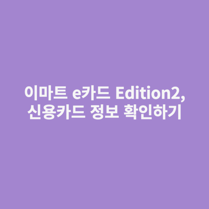 이마트 e카드 Edition2