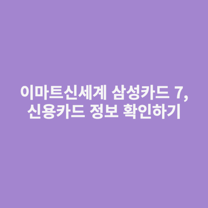 이마트신세계 삼성카드 7