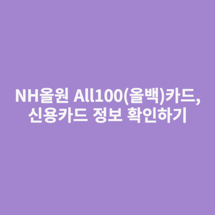NH올원 All100(올백)