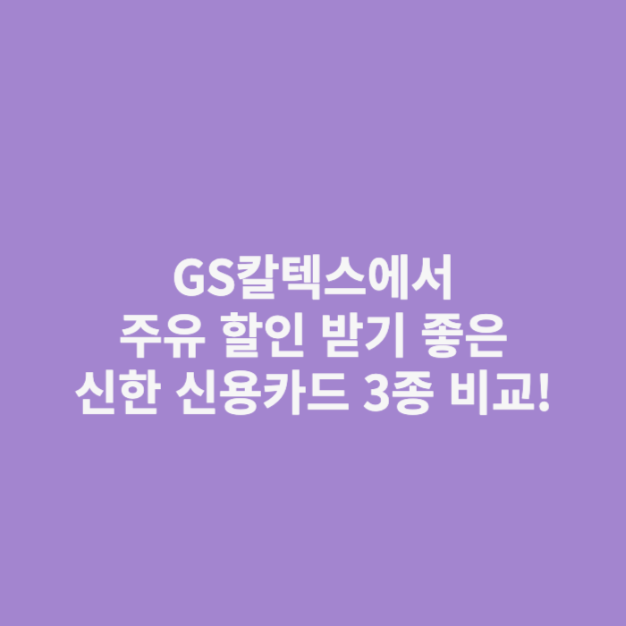 GS칼텍스 주유 할인 신용카드
