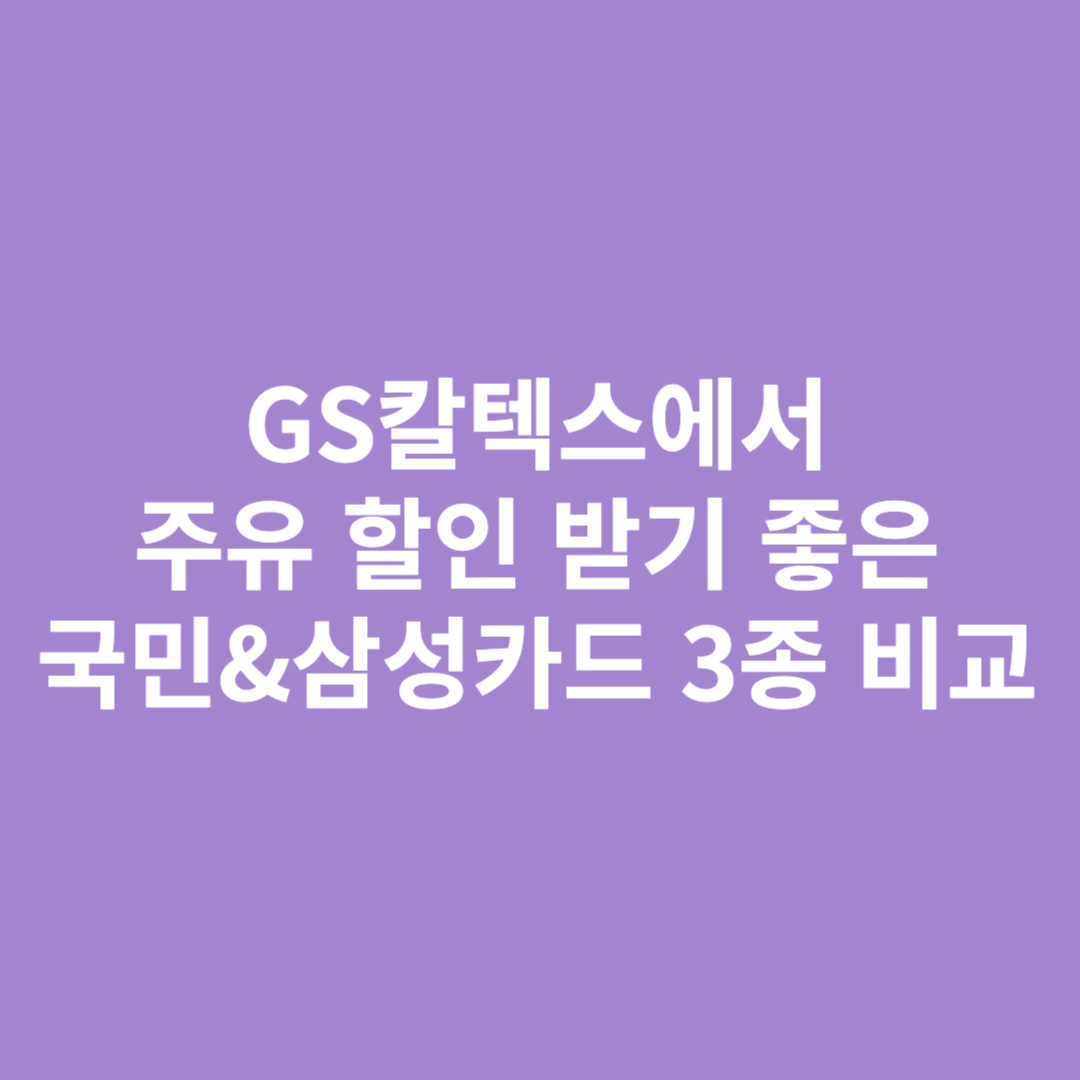 GS칼텍스 주유 할인