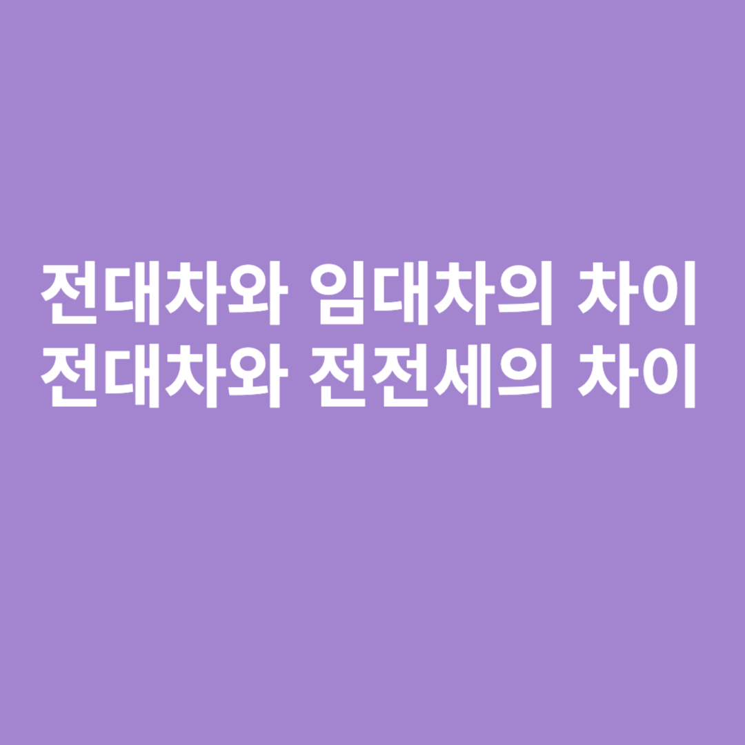 전대차와 임대차
