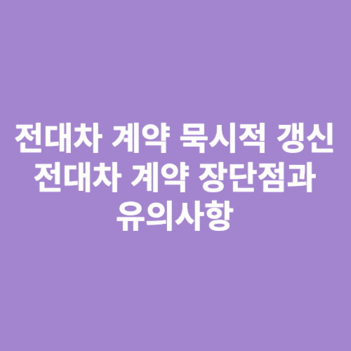 전대차 계약 묵시적 갱신