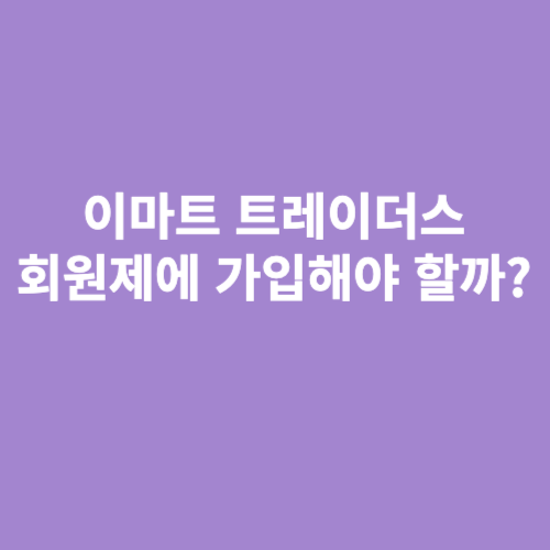 이마트 트레이더스 회원제