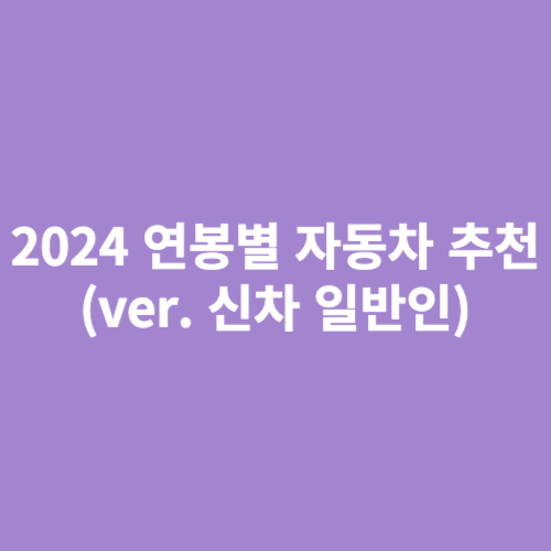 연봉별 자동차