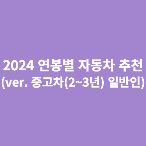2024 연봉별 자동차