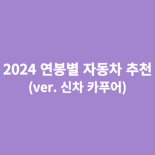 2024 연봉별 자동차 추천