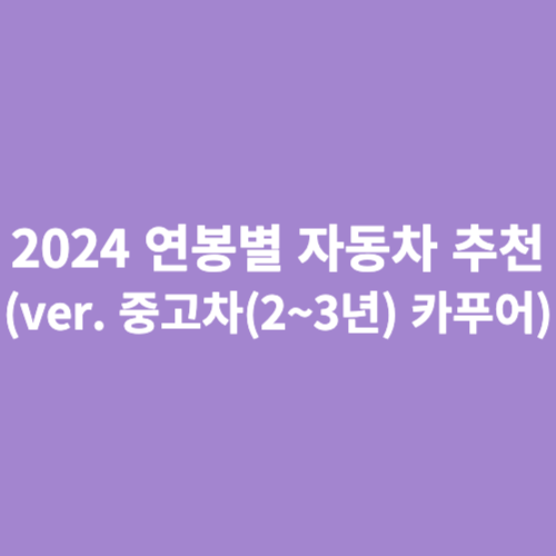 2024 연봉별 자동차 카푸어 중고차