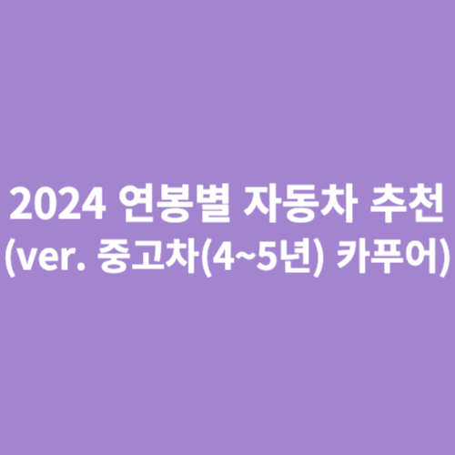 2024 연봉별 자동차 중고차