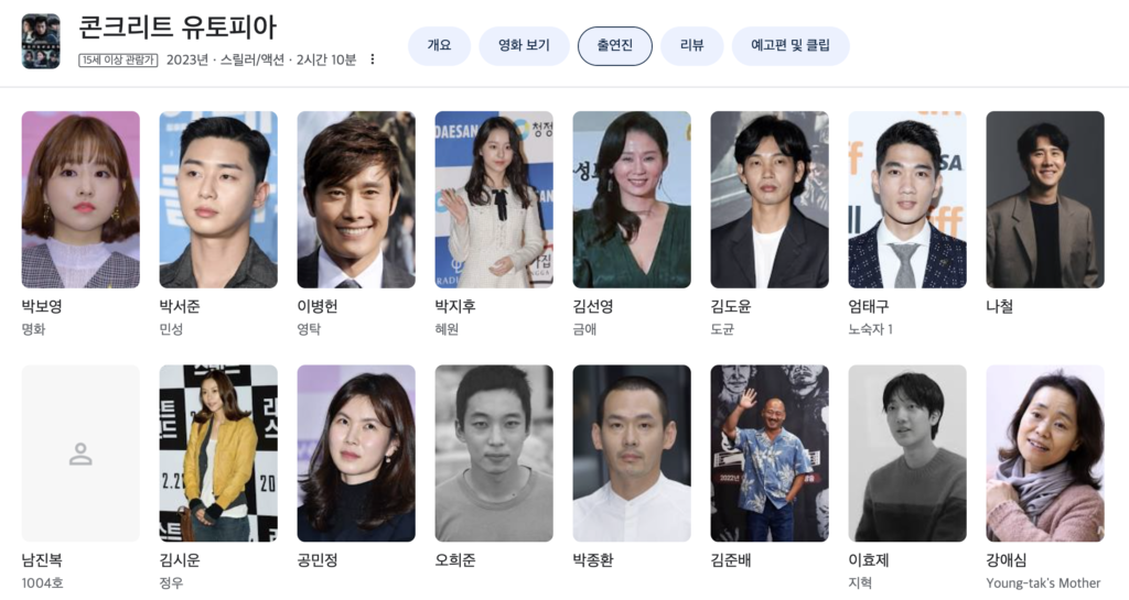콘크리트 유토피아 후기