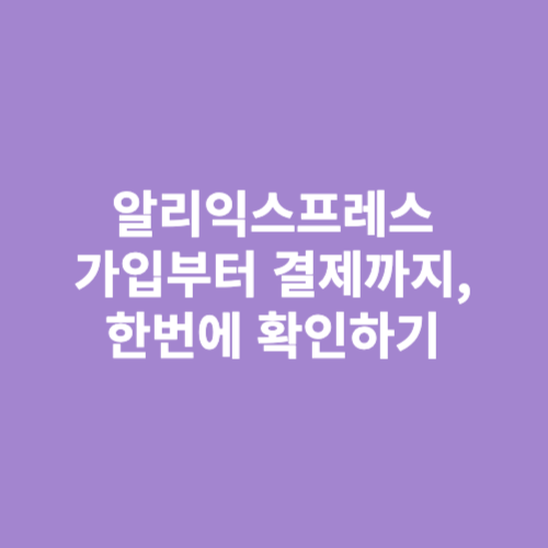 알리익스프레스 구매