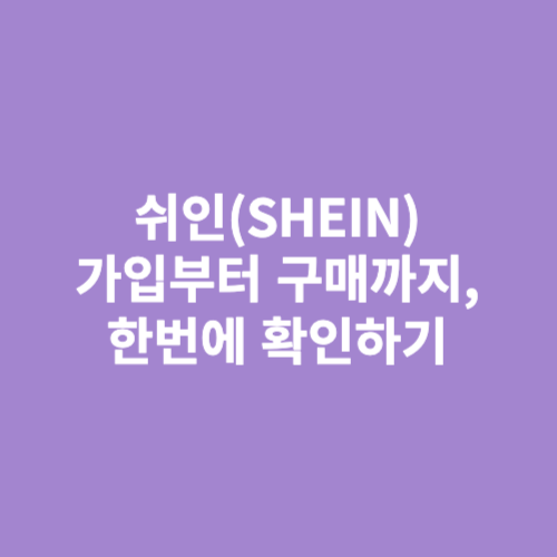 쉬인 구매하기