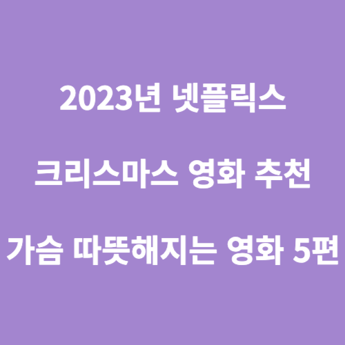크리스마스 영화 추천
