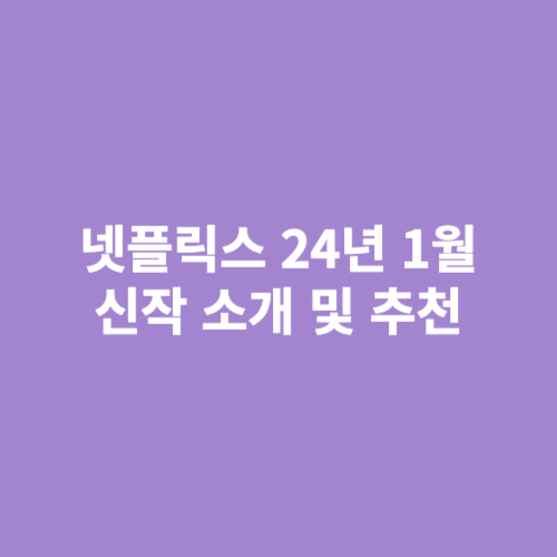 넷플릭스 신작 추천