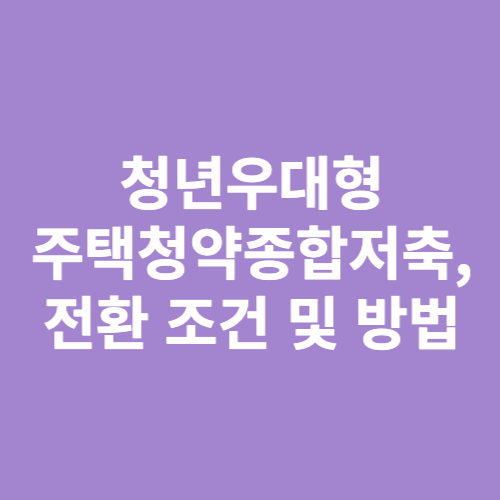 청년우대형 주택청약종합저축 전환