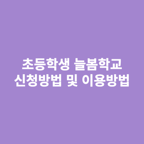 늘봄학교 신청