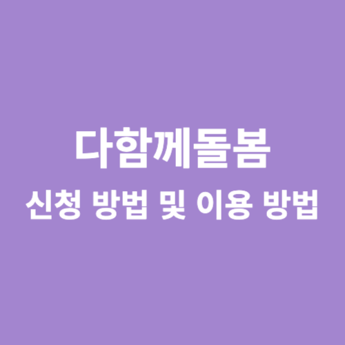 다함께돌봄 신청