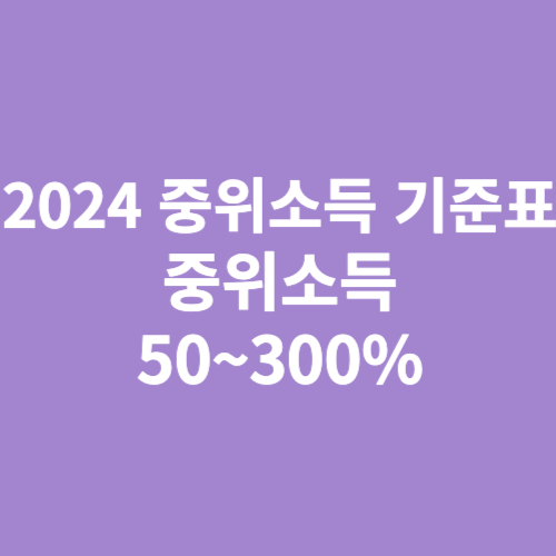 중위소득 기준표