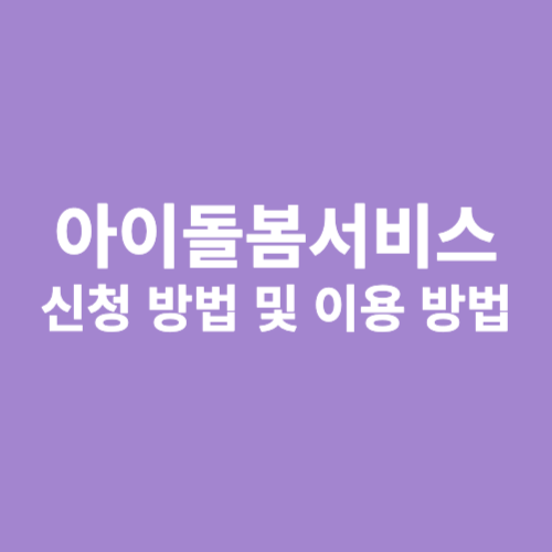 아이돌봄서비스 신청 방법