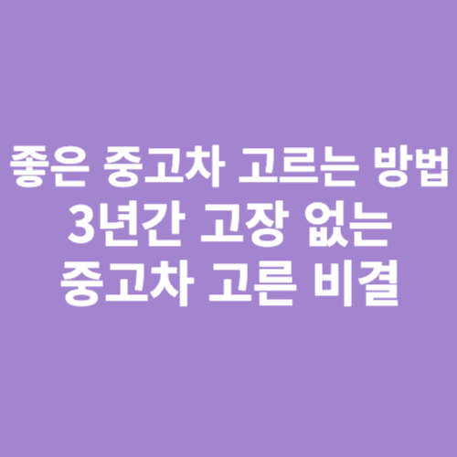 중고차 고르는 방법