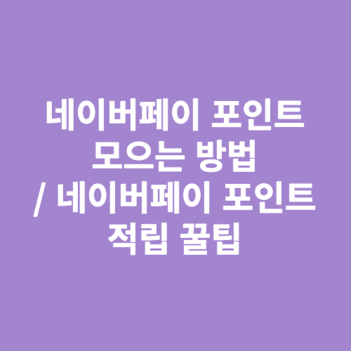 네이버페이 포인트 모으는 방법