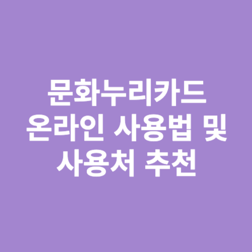 문화누리카드 온라인