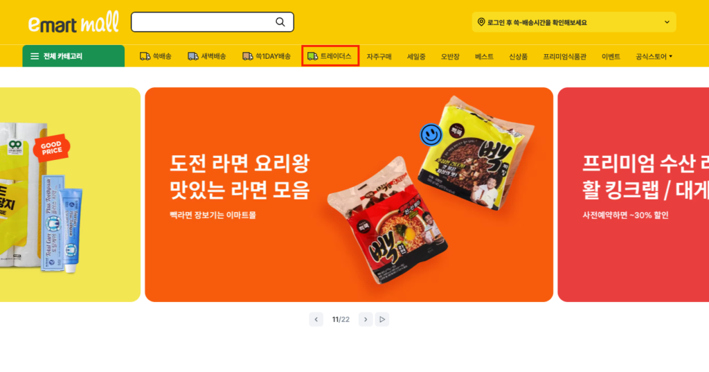 이마트 트레이더스 온라인몰