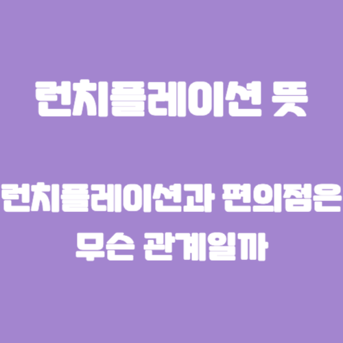 런치플레이션 뜻