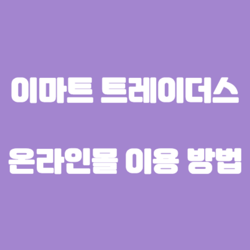이마트 트레이더스 온라인몰