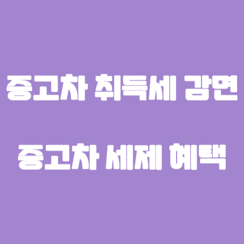 중고차 취득세 감면