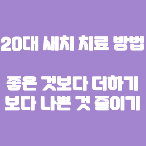 20대 새치 치료 방법