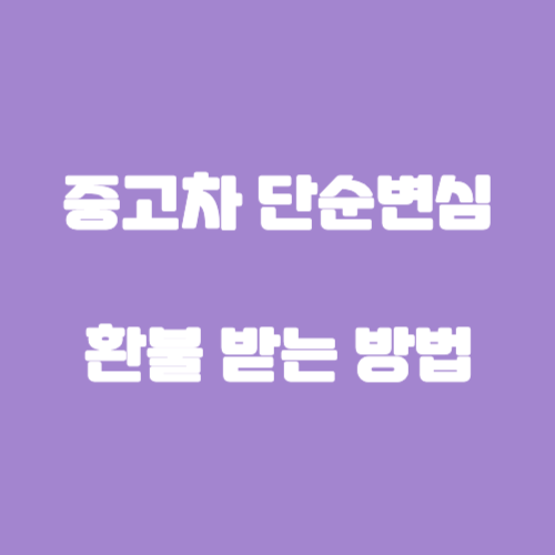 중고차 단순변심 환불