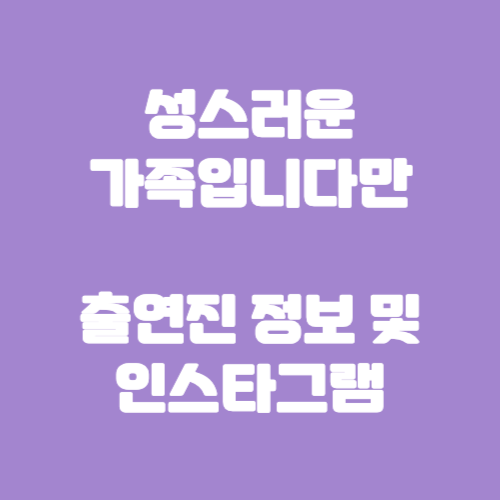 성스러운 가족입니다만 출연진