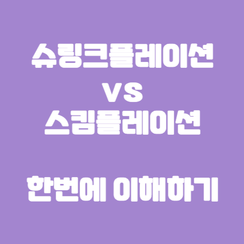 슈링크플레이션 스킴플레이션