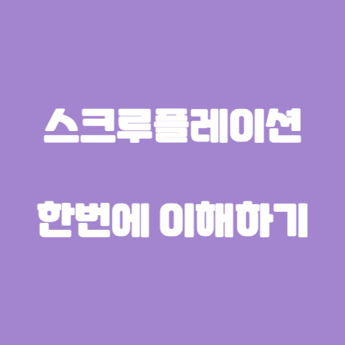 스크루플레이션