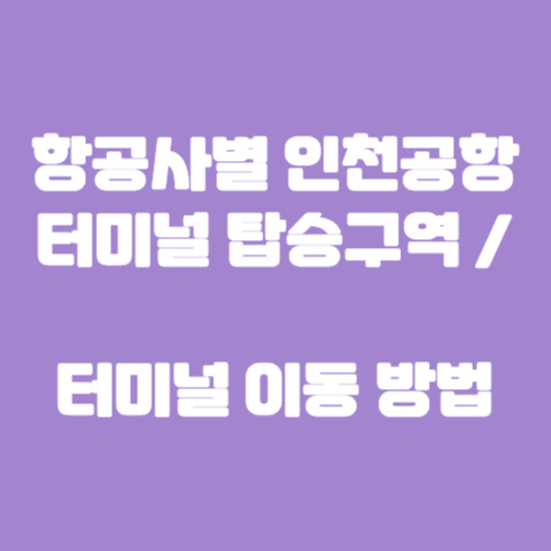 항공사별 인천공항 터미널