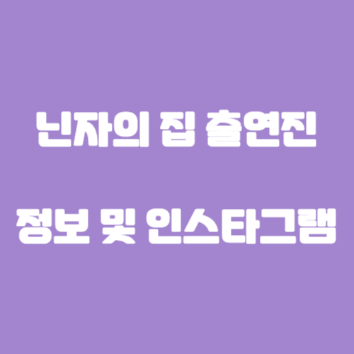 닌자의 집 출연진
