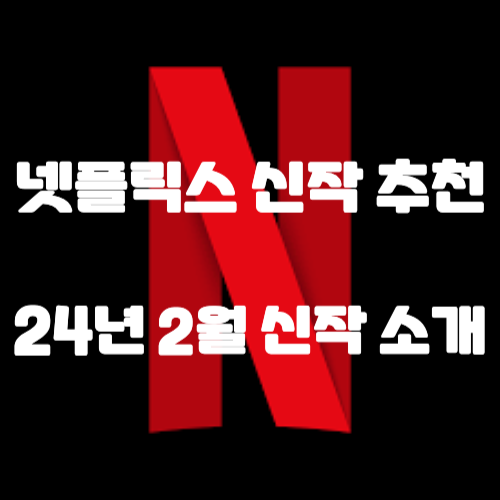 넷플릭스 2024년 2월 신작