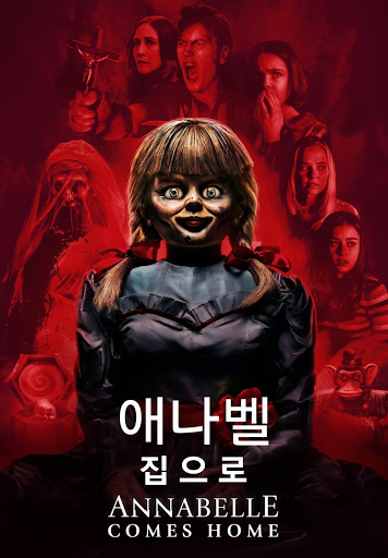 애나벨 집으로 넷플릭스