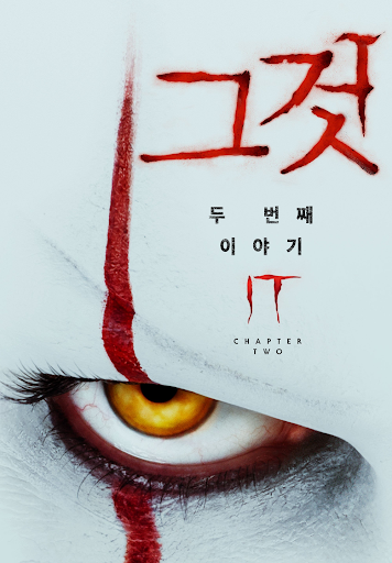 그것 두번째 이야기 넷플릭스