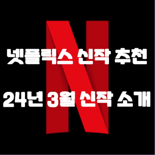 넷플릭스 2024년 3월 신작