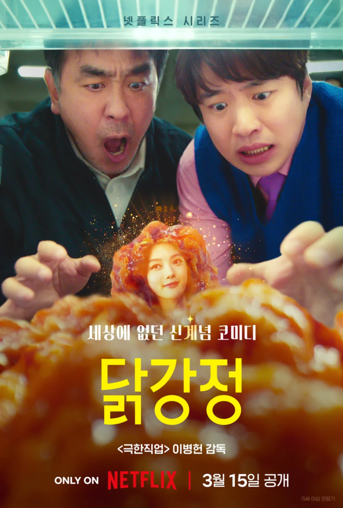 닭강정 넷플릭스