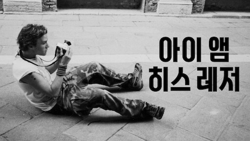 아이 앰 히스 레저 넷플릭스