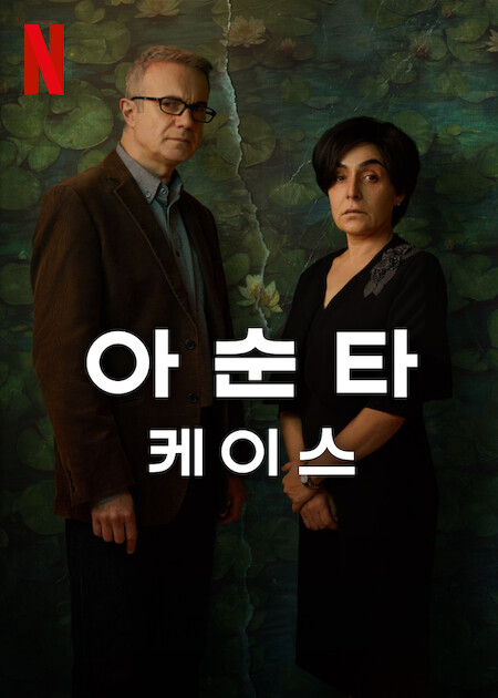 아순타 케이스