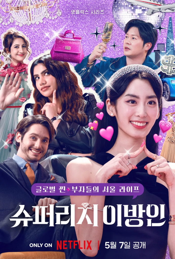 넷플릭스 5월 슈퍼리치 이방인