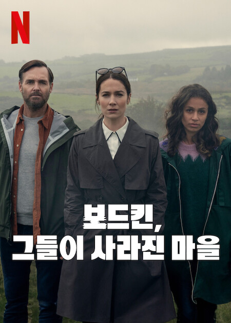 넷플릭스 5월 보르딘 그들이 사라진 마을